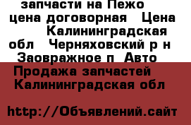 запчасти на Пежо 605,цена договорная › Цена ­ 1 - Калининградская обл., Черняховский р-н, Заовражное п. Авто » Продажа запчастей   . Калининградская обл.